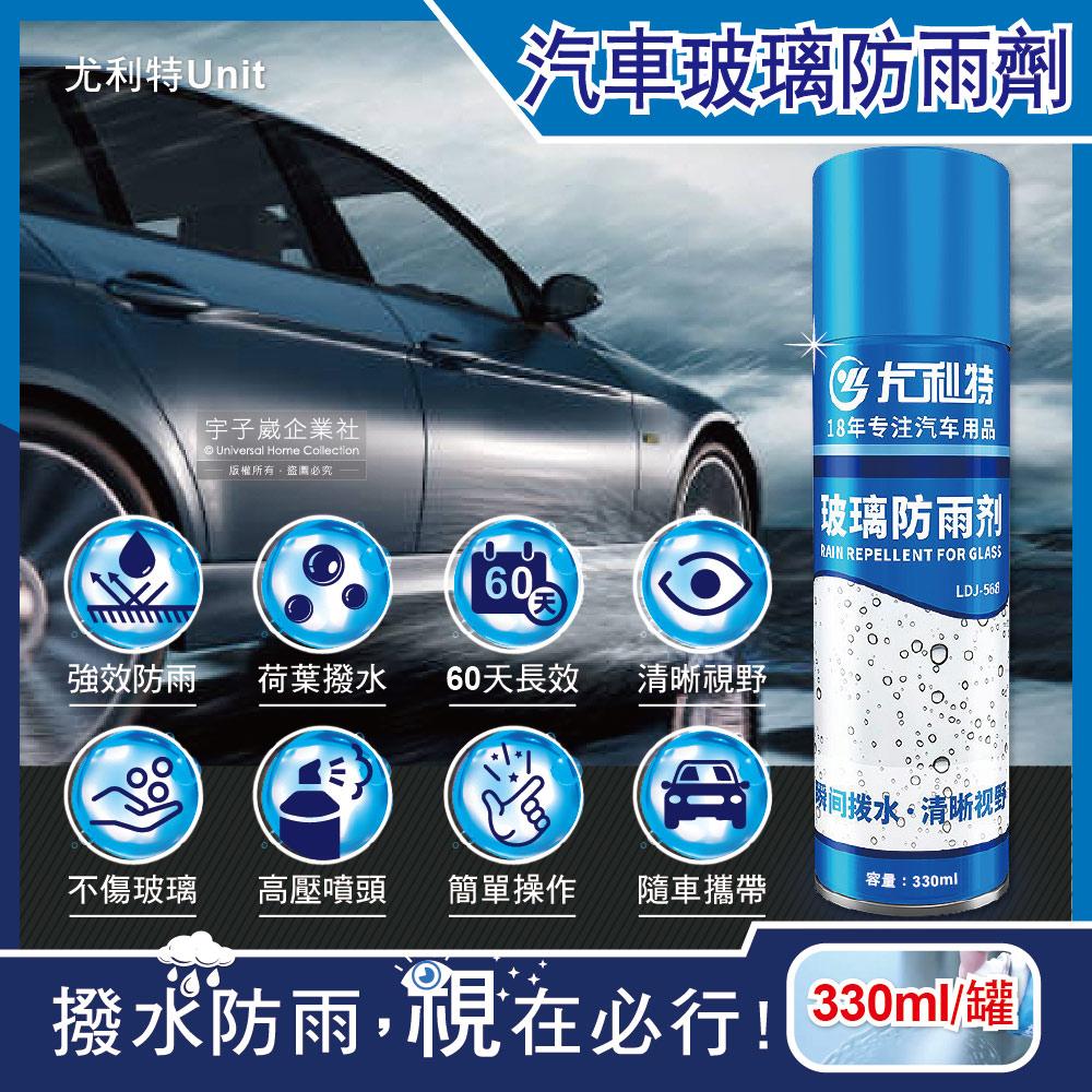 尤利特Unit-奈米科技免雨刷60天長效撥水劑汽車玻璃防雨劑330ml/藍罐✿70D033